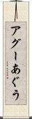 アグー Scroll