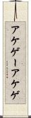 アケゲー Scroll