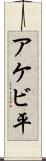アケビ平 Scroll