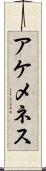 アケメネス Scroll