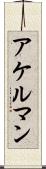アケルマン Scroll