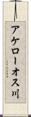 アケローオス川 Scroll