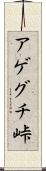 アゲグチ峠 Scroll
