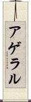 アゲラル Scroll