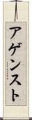 アゲンスト Scroll