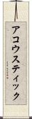 アコウスティック Scroll