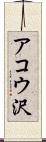 アコウ沢 Scroll