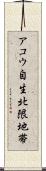 アコウ自生北限地帯 Scroll