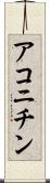 アコニチン Scroll