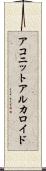 アコニットアルカロイド Scroll