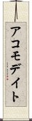 アコモデイト Scroll