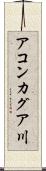 アコンカグア川 Scroll