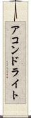 アコンドライト Scroll
