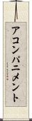 アコンパニメント Scroll