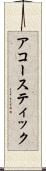 アコースティック Scroll