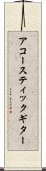 アコースティック・ギター Scroll