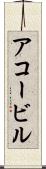 アコービル Scroll