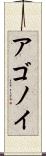 アゴノイ Scroll