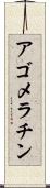 アゴメラチン Scroll