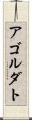アゴルダト Scroll