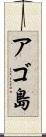 アゴ島 Scroll