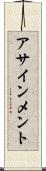 アサインメント Scroll