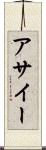 アサイー Scroll