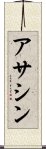 アサシン Scroll