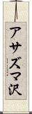 アサズマ沢 Scroll