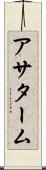 アサターム Scroll