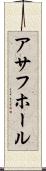 アサフホール Scroll