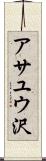 アサユウ沢 Scroll