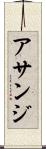 アサンジ Scroll