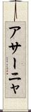 アサーニャ Scroll