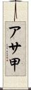 アサ甲 Scroll