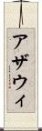 アザウィ Scroll