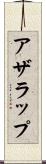 アザラップ Scroll