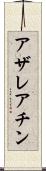 アザレアチン Scroll