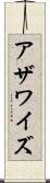 アザワイズ Scroll