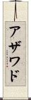アザワド Scroll
