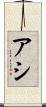 アシ Scroll