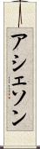 アシェソン Scroll