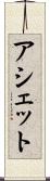 アシェット Scroll