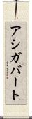 アシガバート Scroll