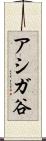 アシガ谷 Scroll