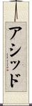 アシッド Scroll