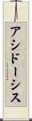 アシドーシス Scroll