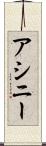アシニー Scroll