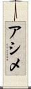 アシメ Scroll