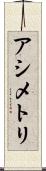 アシメトリ Scroll
